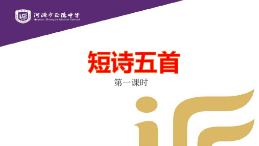 人教部编版九年级语文下册课件：3 短诗五首2(共17张PPT)