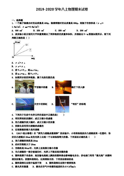 (九套试卷合集)2020年四川省乐山市物理八年级(上)期末复习检测模拟试题