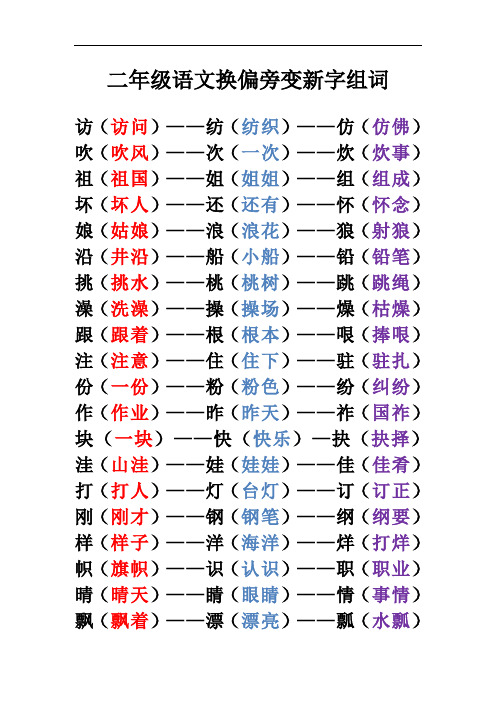 统编版二年级语文换偏旁变新字组词