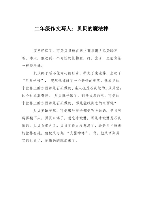 二年级作文写人：贝贝的魔法棒