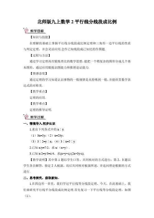 北师版九上数学2 平行线分线段成比例教案