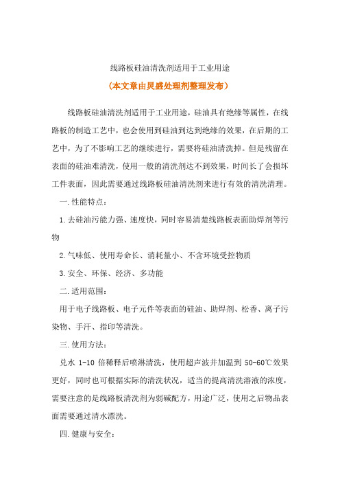 线路板硅油清洗剂适用于工业用途