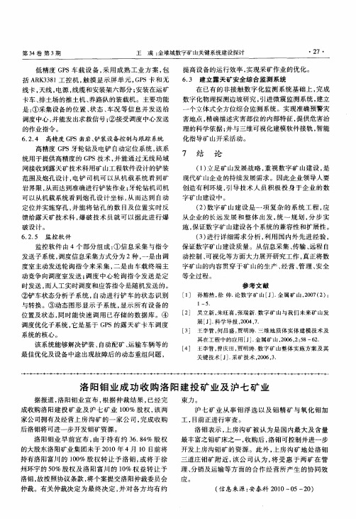 洛阳钼业成功收购洛阳建投矿业及沪七矿业