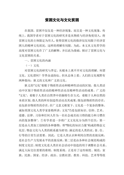 贫困文化与文化贫困