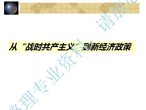 《战时共产主义与新经济政策》
