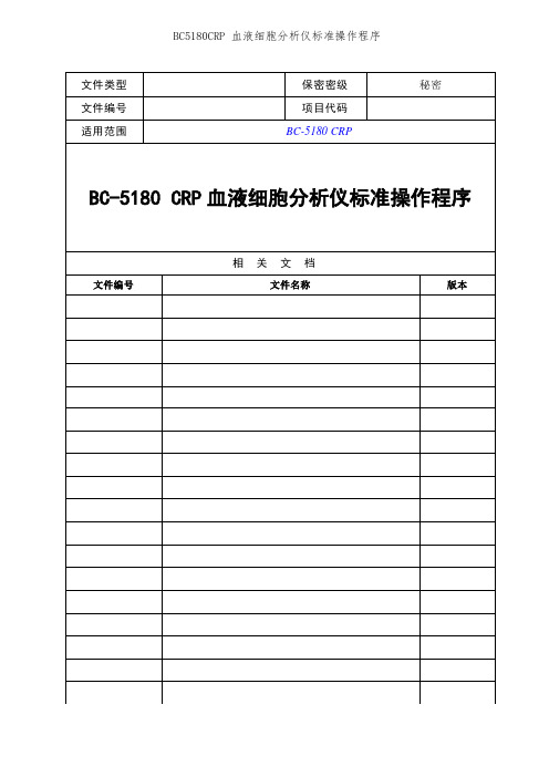 BC5180CRP 血液细胞分析仪标准操作程序