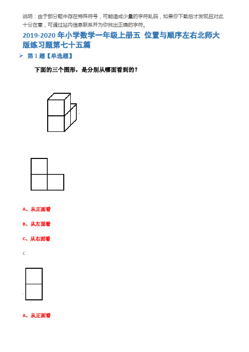 2019-2020年小学数学一年级上册五 位置与顺序左右北师大版练习题第七十五篇