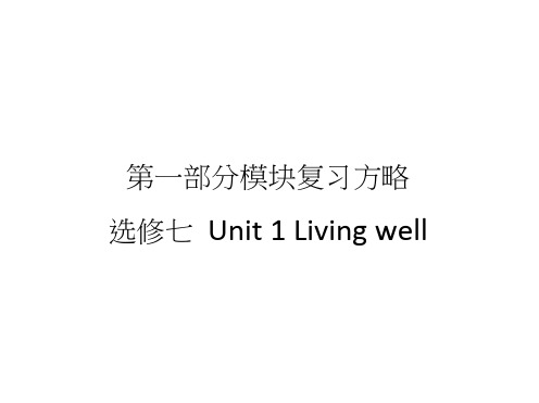 高三英语新课标一轮复习课件：第1部分选修7Unit1