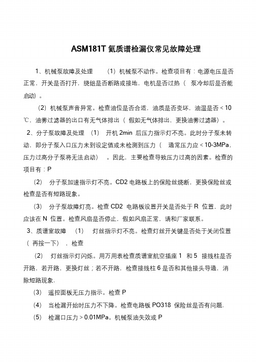 ASM181T氦质谱检漏仪常见故障处理