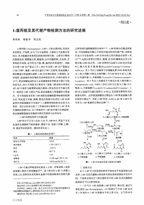 1-溴丙烷及其代谢产物检测方法的研究进展论文