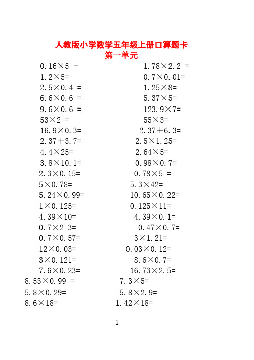 人教版小学数学五年级上册口算题卡(全册)