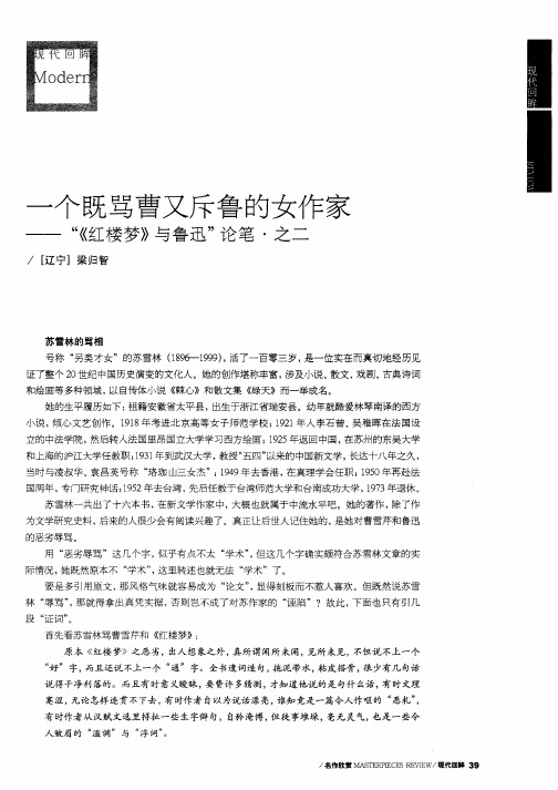一个既骂曹又斥鲁的女作家——“《红楼梦》与鲁迅”论笔·之二