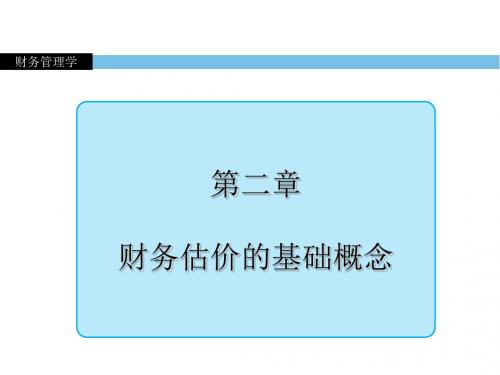 财务管理学第二章  财务估价的基础概念-PPT文档资料