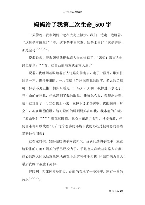 五年级叙事作文：妈妈给了我第二次生命_500字