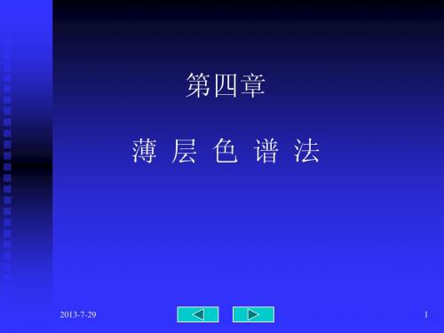 薄层色谱法概述