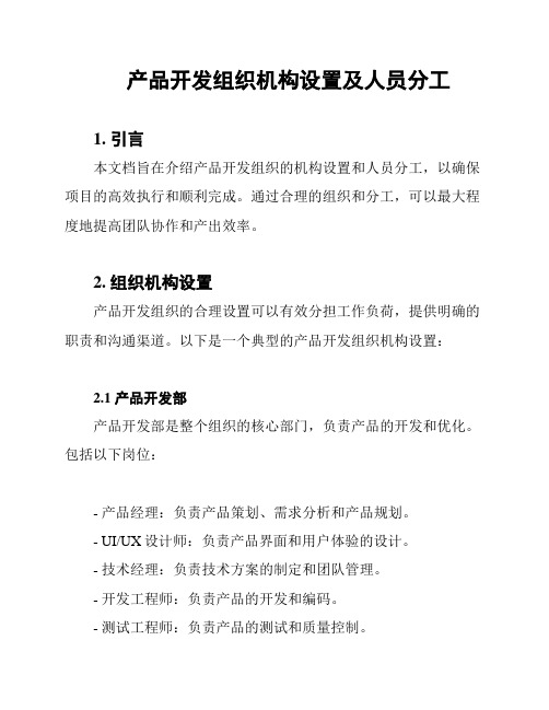 产品开发组织机构设置及人员分工