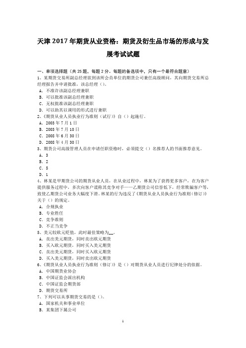 天津2017年期货从业资格：期货及衍生品市场的形成与发展考试试题