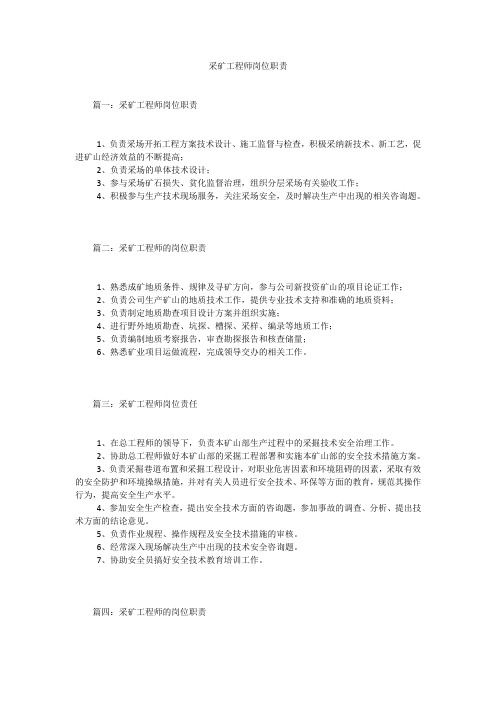 采矿工程师岗位职责