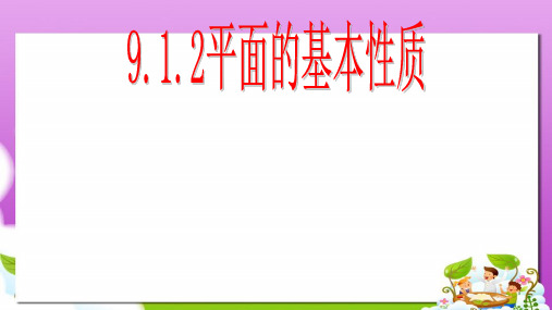 高教版中职数学(基础模块)下册9.1《平面的基本性质》ppt课件3