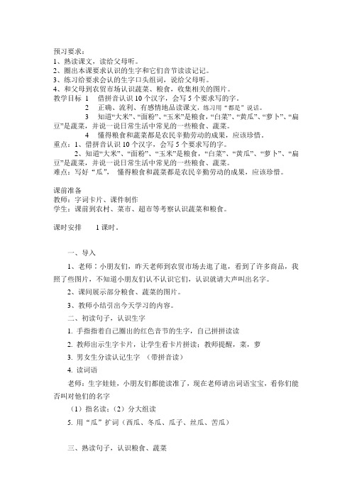 粮食、蔬菜教案