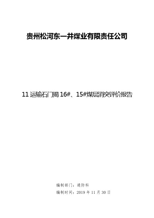 11运输石门揭16#、15#煤层消突评价报告