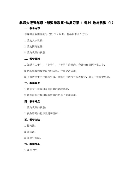 北师大版五年级上册数学教案-总复习第1课时 数与代数(1)