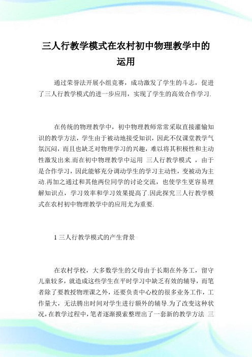 三人行教学模式在农村初中物理教学中的运用.doc