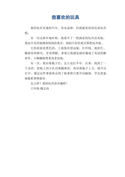 小学六年级材料作文：我喜欢的玩具