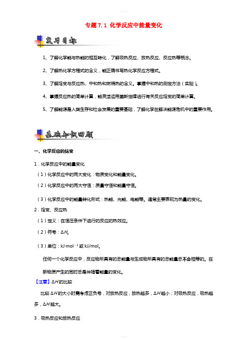 高考化学一轮复习 专题7_1 化学反应中能量变化(讲)(含解析)1