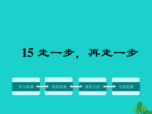 15 走一步,再走一步  公开课一等奖课件