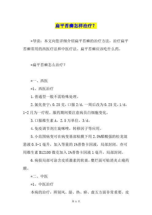 扁平苔癣怎样治疗？