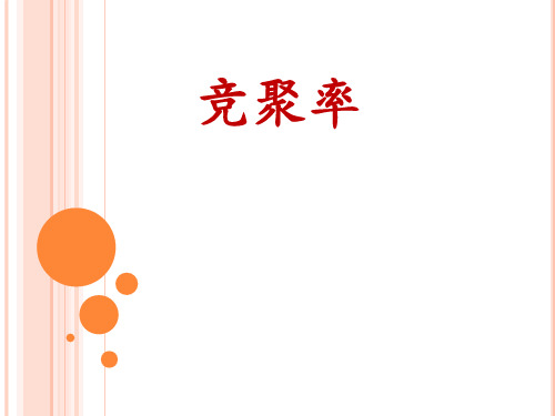 竞聚率