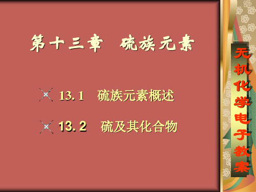 13章硫及其化合物