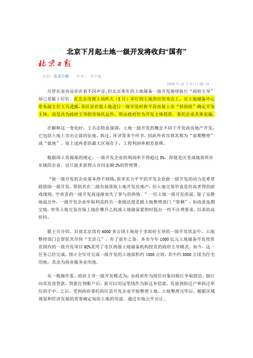 新闻-北京下月起土地一级开发将收归“国有”