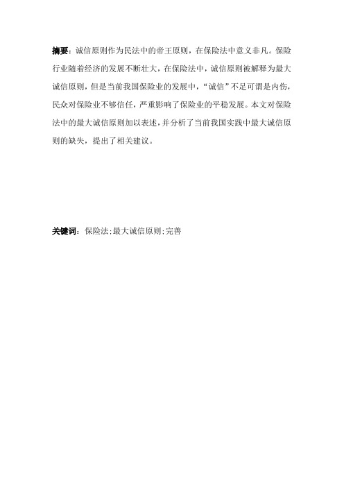 论保险法最大诚信原则123