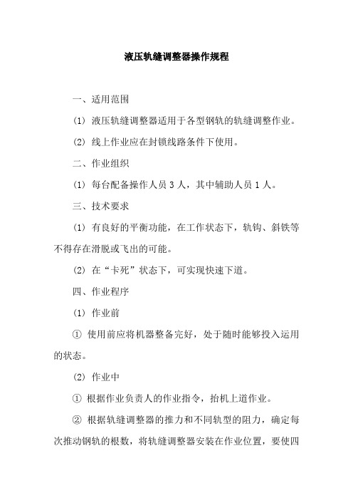液压轨缝调整器操作规程