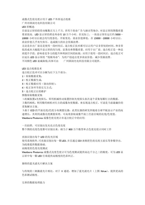 LED屏逐点校正的亮度计使用