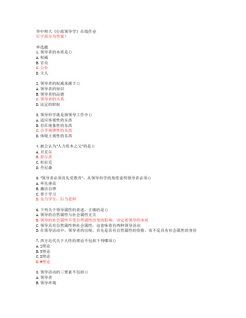 华中师大《行政领导学》在线作业【20春答案50409】