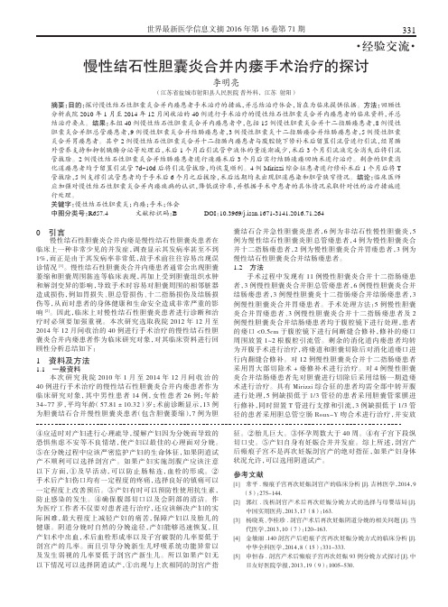 慢性结石性胆囊炎合并内瘘手术治疗的探讨