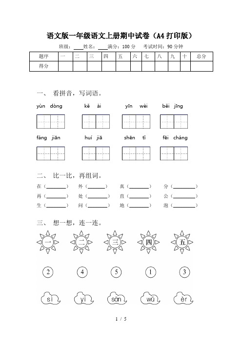 语文版一年级语文上册期中试卷(A4打印版)