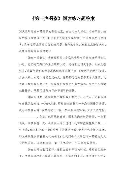 《第一声喝彩》阅读练习题答案