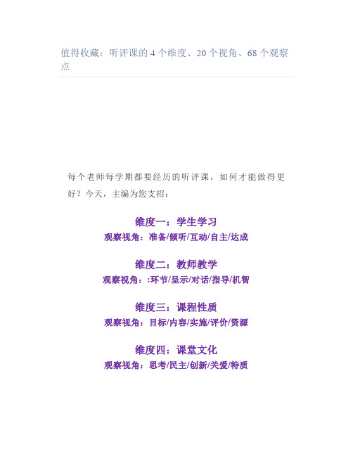 值得：听评课的4个维度、20个视角、68个观察点