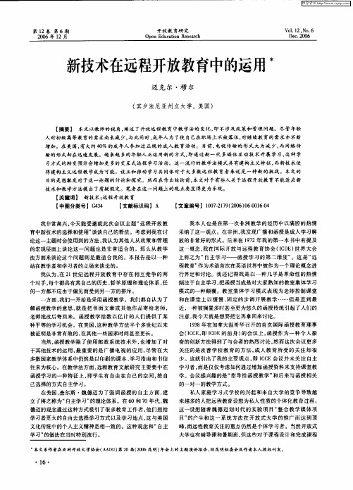 新技术在远程开放教育中的运用