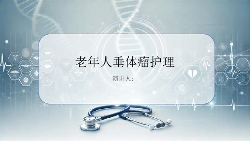 老年人垂体瘤护理