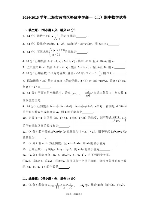 2014-2015学年上海市黄浦区格致中学高一上学期期中数学试卷和解析