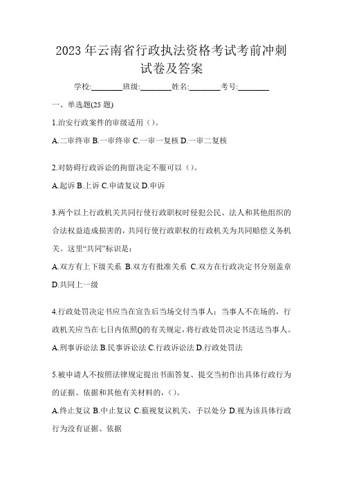 2023年云南省行政执法资格考试考前冲刺试卷及答案