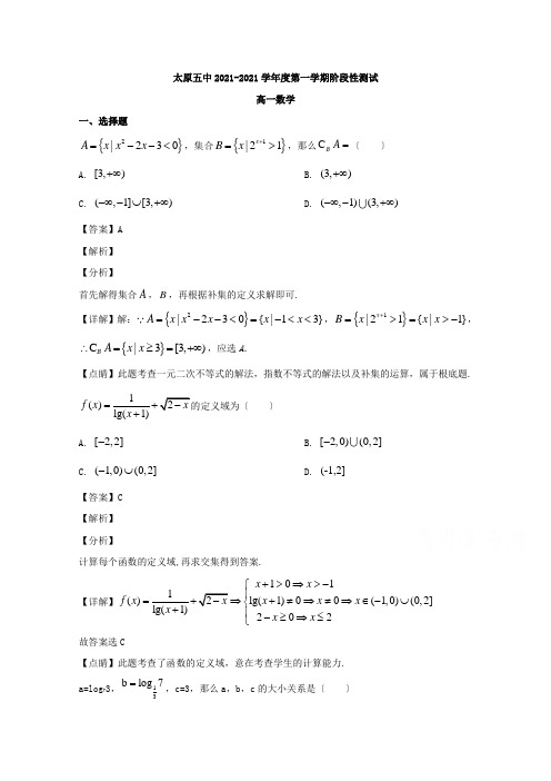 山西省太原市第五中学2019-2020学年高一上学期11月月考数学试题Word版含解析