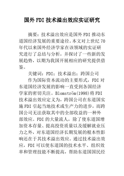 国外FDI技术溢出效应实证研究
