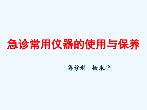 急诊常用仪器的使用与保养