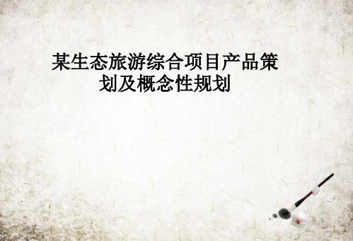 某生态旅游综合项目产品策划及概念性规划